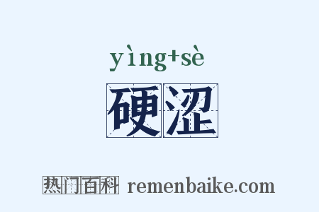 硬涩是什么意思的图片